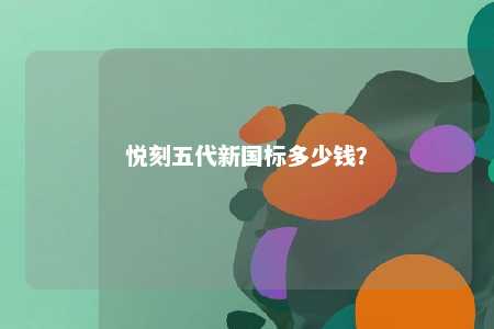 悦刻五代新国标多少钱
？ 